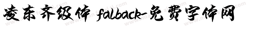 凌东齐级体 falback字体转换